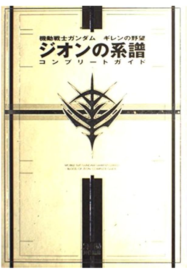 機動戦士ガンダムギレンの野望ジオンの系譜コンプリートガイド